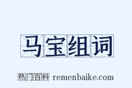 马宝组词是什么意思的图片